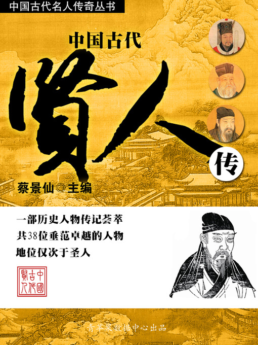 Title details for 中国古代贤人传 by 蔡景仙 - Available